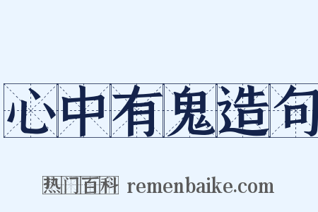 心中有鬼造句是什么意思的图片